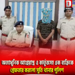 অত্যাধুনিক আগ্নেয়াস্ত্র ও কার্তুজসহ এক ব্যক্তিকে গ্রেফতার করলো সুতি থানার পুলিশ