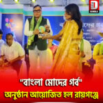 “বাংলা মোদের গর্ব” অনুষ্ঠান আয়োজিত হল রায়গঞ্জে