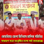 রবিবার অনুষ্ঠিত হলো কোচবিহার জেলা মিনিবাস মালিক সমিতির সাধারণ সভা