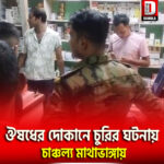 ঔষধের দোকানে চুরির ঘটনায় চাঞ্চল্য মাথাভাঙ্গায়