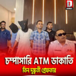 চম্পাসারি ATM ডাকাতি, তিন দুষ্কৃতী গ্রেফতার, উদ্ধার প্রায় ৪ লক্ষ টাকা