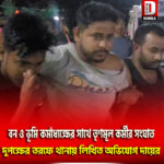 বন ও ভূমি কর্মাধ্যক্ষের সাথে তৃণমূল কর্মীর সংঘাত, দুপক্ষের তরফে থানায় লিখিত অভিযোগ দায়ের