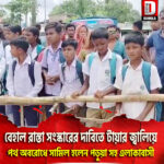 বেহাল রাস্তা সংস্কারের দাবিতে টায়ার জ্বালিয়ে পথ অবরোধে সামিল হলেন পড়ুয়া সহ এলাকাবাসী