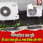 শিলিগুড়িতে ফের চুরি, শ্রী ভবন থেকে চুরি ১৬ লক্ষ টাকার এসি পাইপ