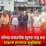 মহিলার অস্বাভাবিক মৃত্যুকে কেন্দ্র করে চাঞ্চল্য মালদার পুখু্রিয়ায়