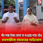 পাঁচ লক্ষ টাকা তোলা না দেওয়ায় গাছে বেঁধে ব্যবসায়ীকে মারধরের অভিযোগ