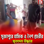 কালিয়াচক থানার সুজাপুরে শ্রমিক ও নৈশ প্রহরীর মৃতদেহ উদ্ধার