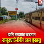 জমি সমস্যার অবসান বালুরঘাট-হিলি রেল প্রকল্পে