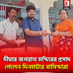 দীঘার জগন্নাথ মন্দিরের প্রসাদ পেলেন দিনহাটার বাসিন্দারা