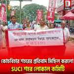কোচবিহার শহরের প্রতিবাদ মিছিল করলো SUCI শহর লোকাল কমিটি
