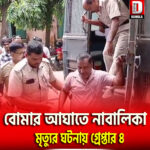 বোমার আঘাতে নাবালিকা মৃত্যুর ঘটনায় মীরা ফাঁড়িতে ২৪ জনের বিরুদ্ধে অভিযোগ দায়ের