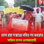 কোচবিহার গুড়িয়াহাটিতে বেহাল রাস্তা সংস্কারের দাবিতে পথ অবরোধে সামিল হলেন এলাকাবাসী