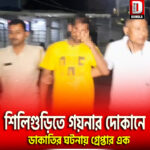 শিলিগুড়িতে গয়নার দোকানে ডাকাতির ঘটনায় গ্রেপ্তার এক