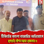 টিকিটের কালো বাজারির অভিযোগে ধূপগুড়ি স্টেশন চত্বরে গ্রেফতার ৩