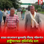 ভারত বাংলাদেশ ফুলবাড়ি সীমান্ত পরিদর্শনে রাষ্ট্রসংঘের প্রতিনিধি দল