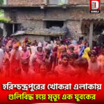 হরিশ্চন্দ্রপুরের খোকরা এলাকায় গুলিবিদ্ধ হয়ে মৃত্যু এক যুবকের