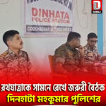 রথযাত্রাকে সামনে রেখে জরুরী বৈঠক দিনহাটা মহকুমার পুলিশের