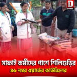 সাফাই কর্মীদের পাশে শিলিগুড়ির ৪৬ নম্বর ওয়ার্ডের কাউন্সিলর
