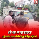 ৪টি গরু সহ দুই ব্যক্তিকে গ্রেফতার করল নিশিগঞ্জ ফাঁড়ির পুলিশ