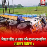 নিয়ন্ত্রণ হারিয়ে ১২ চাকার লড়ি পড়লো নয়নজুলিতে, গুরুতর আহত ২