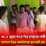 IPL-এ জুয়ার পাওনা গন্ডা নিয়ে তৃণমূলের গোষ্ঠী কোন্দলে উত্তপ্ত হয়ে উঠলো পুটিমারি ফুলেশ্বরী গ্রাম পঞ্চায়েতের অন্তর্গত খারিজা ফুলেশ্বরী গ্রাম।