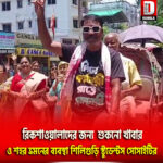 রিকশাওয়ালাদের জন্য ২১ রকমের শুকনো খাবার ও শহর ভ্রমনের ব্যবস্থা শিলিগুড়ি স্টুডেন্টস সোসাইটির