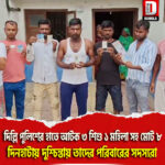 দিল্লি পুলিশের হাতে আটক ৩ শিশু ১ মহিলা সহ মোট ৮ , দিনহাটায় দুশ্চিন্তায় তাদের পরিবারের সদস্যরা