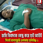 জমি বিবাদকে কেন্দ্র করে শুট আউট, সিতাই বালাপুকুরি এলাকায় গুলিবিদ্ধ-১