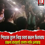 শিশুকে তুলে নিয়ে হত্যা করল চিতাবাঘ, চাঞ্চল্য বানারহাট কলাবাড়ি চা বাগান হোলাস লাইন এলাকায়