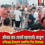 রবিবার রাত থেকেই ময়নাগুড়ি জল্পেশ মন্দিরের উদ্দেশ্যে অগণিত শিব উপাসক