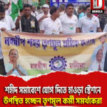 শহীদ সমাবেশে যোগ দিতে হাওড়া স্টেশনে উপস্থিত হচ্ছেন তৃণমূল কর্মী সমর্থকেরা