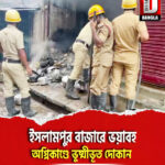 ইসলামপুর বাজারে ভয়াবহ অগ্নিকাণ্ডে ভুষ্মীভূত দোকান