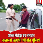 মাদক পাচারের ছক বানচাল করলো জয়গাঁ থানার পুলিশ