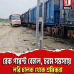 রেক পয়েন্ট বেহাল, চরম সমস্যায় লরি চালক থেকে শ্রমিকরা
