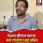 উত্তরবঙ্গে বৃষ্টিপাতের সম্ভাবনার কথা শোনালো হওয়া অফিস
