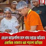 শিলিগুড়ির এমএল অ্যাক্রপলিস মলে খাদ্য দপ্তরের অভিযান, একাধিক দোকানে ধরা পড়লো অনিয়ম