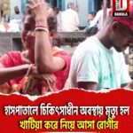 মালদা মেডিকেল কলেজ হাসপাতালে চিকিৎসাধীন অবস্থায় মৃত্যু হল খাটিয়া করে নিয়ে আসা রোগীর