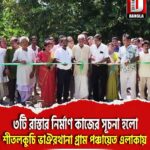 ৩টি রাস্তার নির্মাণ কাজের সূচনা হলো কোচবিহার শীতলকুচি ভাঐরথানা গ্রাম পঞ্চায়েত এলাকায়