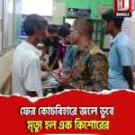 ফের কোচবিহারে জলে ডুবে মৃত্যু হল এক কিশোরের