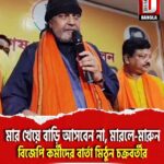 মার খেয়ে বাড়ি আসবেন না, মারলে-মারুন, হুগলির আরামবাগে বিজেপি কর্মীদের বার্তা মিঠুন চক্রবর্তীর