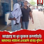 আগ্নেয়াস্ত্র সহ ধৃত যুবককে জলপাইগুড়ি আদালতে পাঠালো এনজেপি থানার পুলিশ