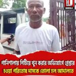 কোচবিহার পানিশালায় পিটিয়ে খুন করার অভিযোগে গ্রেপ্তার হওয়া পরিতোষ দাসকে তোলা হল আদালতে