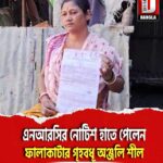 এনআরসির নোটিশ হাতে পেলেন ফালাকাটার গৃহবধূ অঞ্জলি শীল