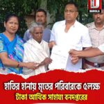 ফালাকাটা পশ্চিম শালকুমার গ্রামে হাতির হানায় মৃতের পরিবারকে ৫লক্ষ টাকা আর্থিক সাহায্য বনদপ্তরের