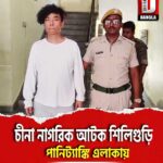 চীনা নাগরিক আটক শিলিগুড়ি পানিট্যাঙ্কি এলাকায়