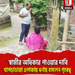 স্বামীর অধিকার পাওয়ার দাবি, নদীয়ার খাপড়াডাঙ্গা এলাকায় ধর্নায় বসলেন গৃহবধূ