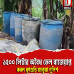 ১৫০০ লিটার অবৈধ তেল বাজেয়াপ্ত করল ধূপগুড়ি মহকুমা পুলিশ