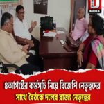 ৪আগস্টের কর্মসূচি নিয়ে বিজেপি কোচবিহার জেলা নেতৃত্বদের সাথে বৈঠকে দলের রাজ্য নেতৃত্বের