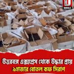 দিনহাটা স্টেশনে উত্তরবঙ্গ এক্সপ্রেস থেকে উদ্ধার প্রায় ৯হাজার বোতল কফ সিরাপ