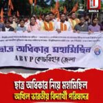 ছাত্র অধিকার নিয়ে কোচবিহার শহরে মহামিছিল অখিল ভারতীয় বিদ্যার্থী পরিষদের